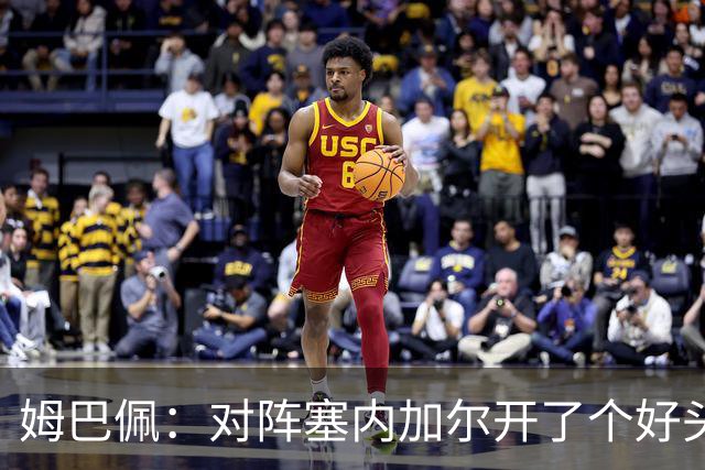 姆巴佩：对阵塞内加尔开了个好头，有信心还不够我们必须付诸行动