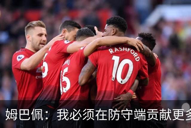 姆巴佩：我必须在防守端贡献更多，为夺得世界杯我准备好去付出了