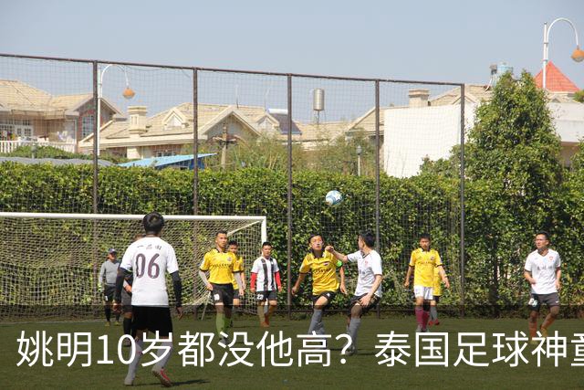 姚明10岁都没他高？泰国足球神童年龄疑云，奖杯该不该收回