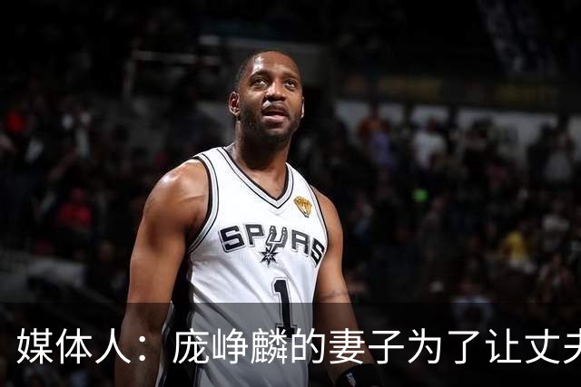 媒体人：庞峥麟的妻子为了让丈夫安心集训 没有让他回家陪产