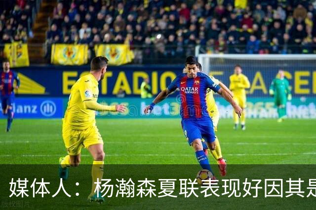 媒体人：杨瀚森夏联表现好因其是进攻轴心 国家队教练没有说明书