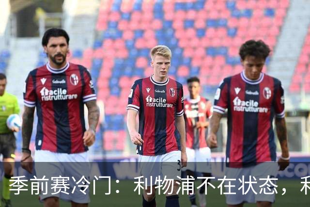 季前赛冷门：利物浦不在状态，利兹联下半场连扳四球上演大逆转