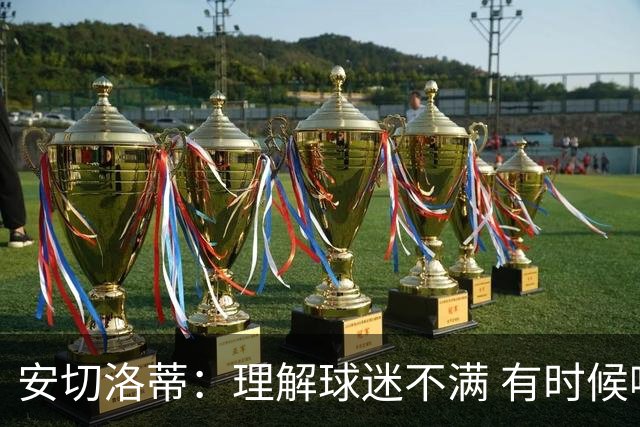 安切洛蒂：理解球迷不满 有时候嘘声可以唤醒我们