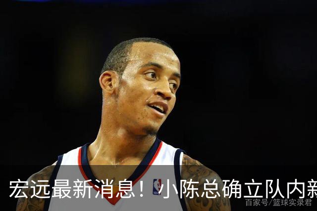 宏远最新消息！小陈总确立队内新核心，徐杰升任副队长+顶薪续约，周鹏回归合同正式敲定