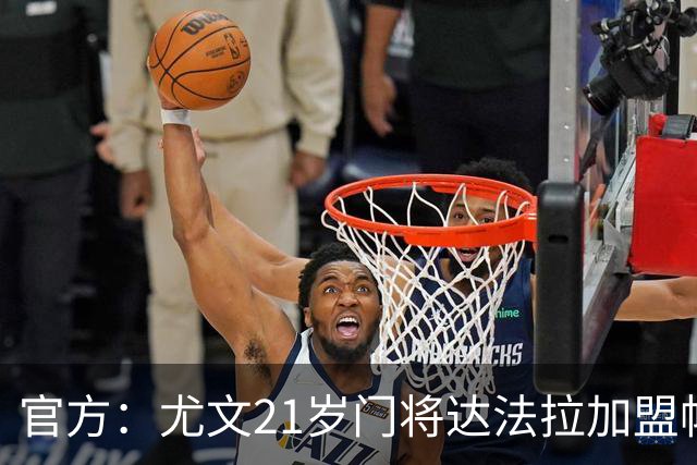 官方：尤文21岁门将达法拉加盟帕尔马，据悉费用600万欧＋10%二转