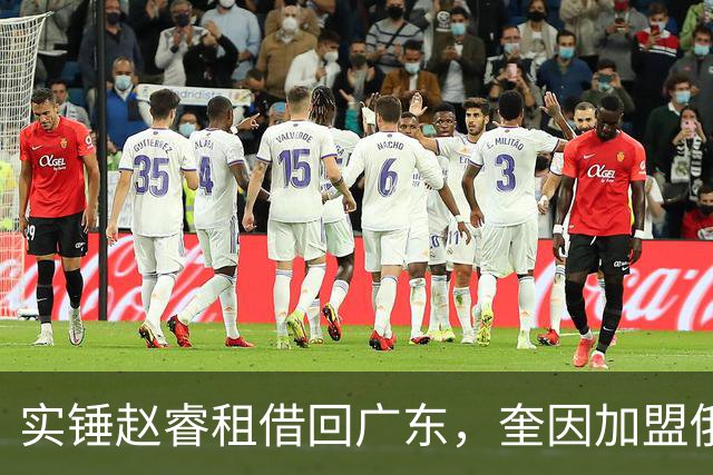 实锤赵睿租借回广东，奎因加盟俄罗斯联赛，王少杰买断传闻被戳穿