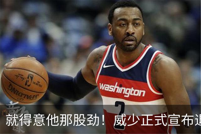 就得意他那股劲！威少正式宣布退役 18年时间他究竟特别在哪？