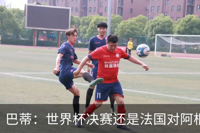 巴蒂：世界杯决赛还是法国对阿根廷 我会回佛罗伦萨参加百年庆典