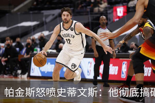 帕金斯怒喷史蒂文斯：他彻底搞砸了 从字母这件事开始就全盘皆输