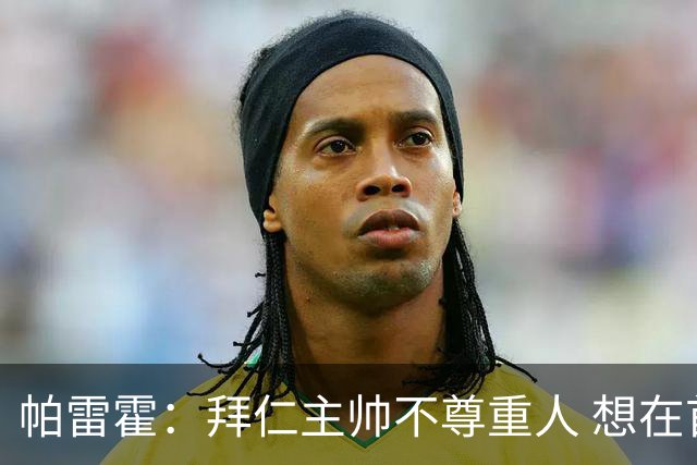 帕雷霍：拜仁主帅不尊重人 想在首回合就搞掂我们