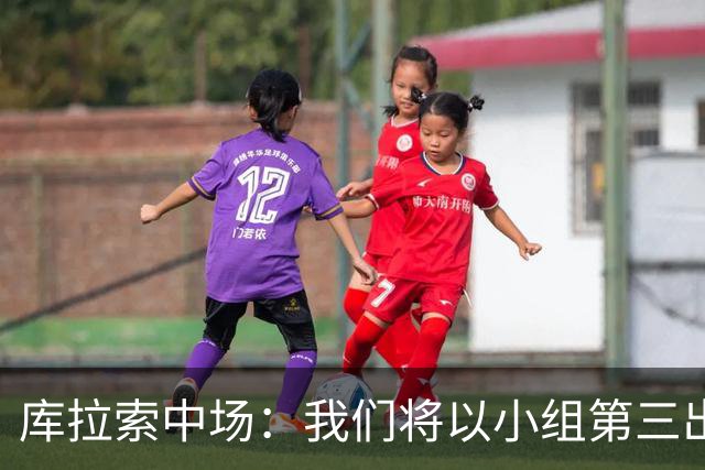 库拉索中场：我们将以小组第三出线，这届西班牙将捧得大力神杯