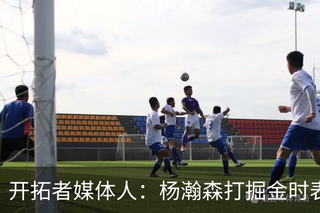 开拓者媒体人：杨瀚森打掘金时表现全面 数据无法完全体现其进步