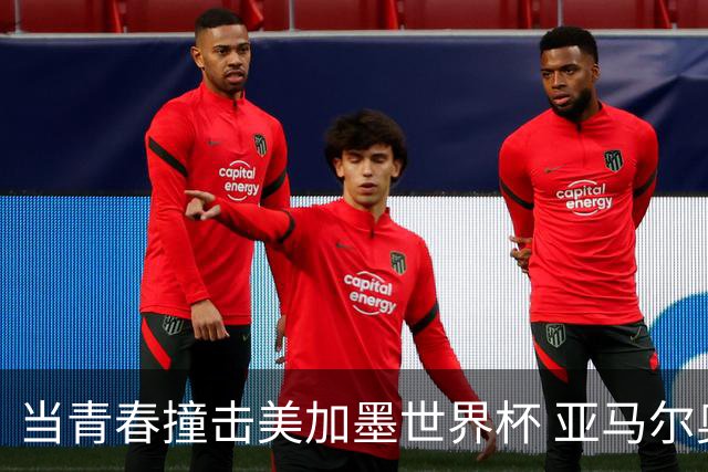 当青春撞击美加墨世界杯 亚马尔奥利塞领衔超新星风暴