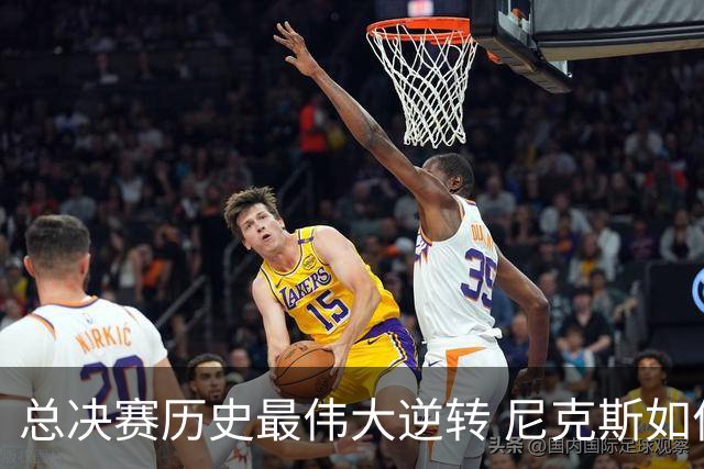 总决赛历史最伟大逆转 尼克斯如何让奇迹发生？