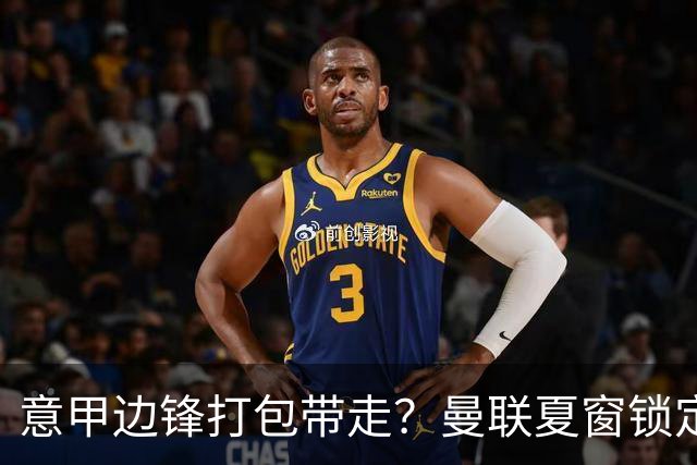 意甲边锋打包带走？曼联夏窗锁定双目标