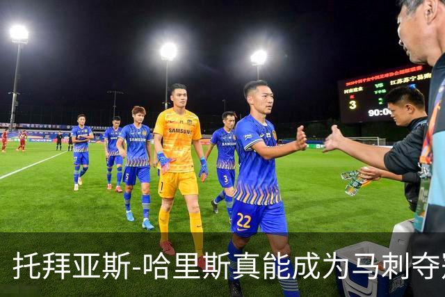 托拜亚斯-哈里斯真能成为马刺夺冠的最后一块拼图吗？