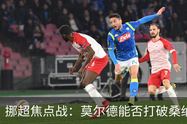 挪超焦点战：莫尔德能否打破桑纳菲尤尔的克星魔咒？