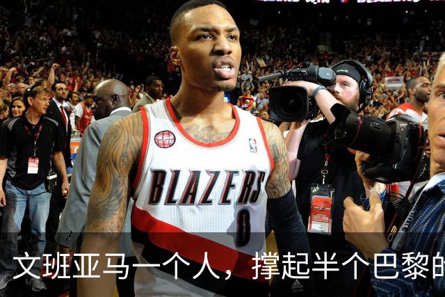 文班亚马一个人，撑起半个巴黎的NBA
