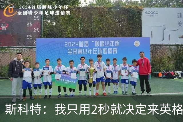 斯科特：我只用2秒就决定来英格兰当陪练 即便只是陪练也荣誉满满