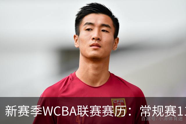 新赛季WCBA联赛赛历：常规赛11月14日揭幕 季后赛明年3月4日开打