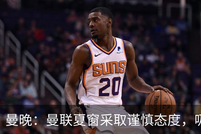 曼晚：曼联夏窗采取谨慎态度，吸取安东尼、霍伊伦等人的教训
