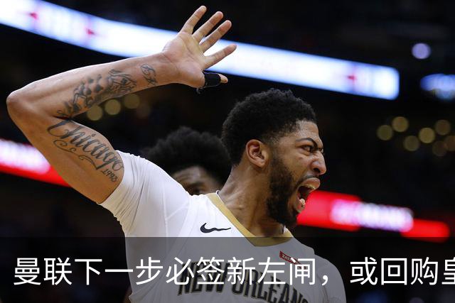 曼联下一步必签新左闸，或回购皇马悍将！霍尔乐意加盟但身价半亿太贵