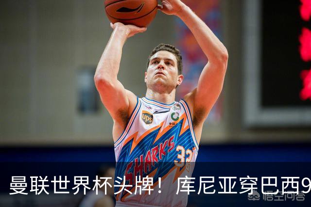 曼联世界杯头牌！库尼亚穿巴西9号获大罗认可，卡里克或学安帅战术