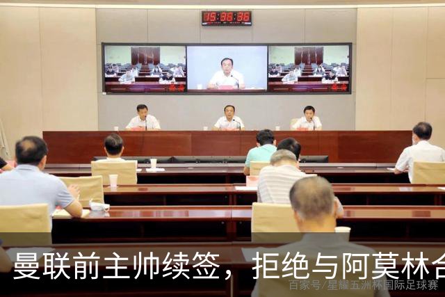 曼联前主帅续签，拒绝与阿莫林合作，36年后带队斩获世界杯首胜