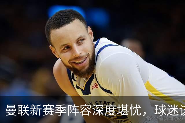曼联新赛季阵容深度堪忧，球迷该担心啥？曼联这个夏天在转会市场上的动作确实不少，宣布签下了五名新援