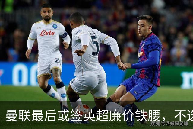 曼联最后或签英超廉价铁腰，不选巴莱巴！楚阿梅尼根本无意离开皇马