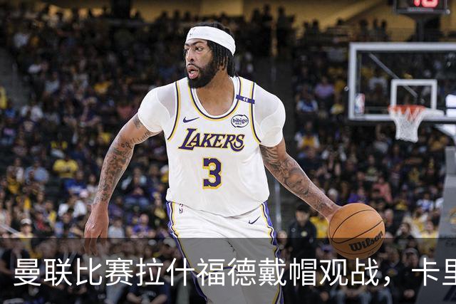 曼联比赛拉什福德戴帽观战，卡里克确认其将战米兰！另有两人也参赛