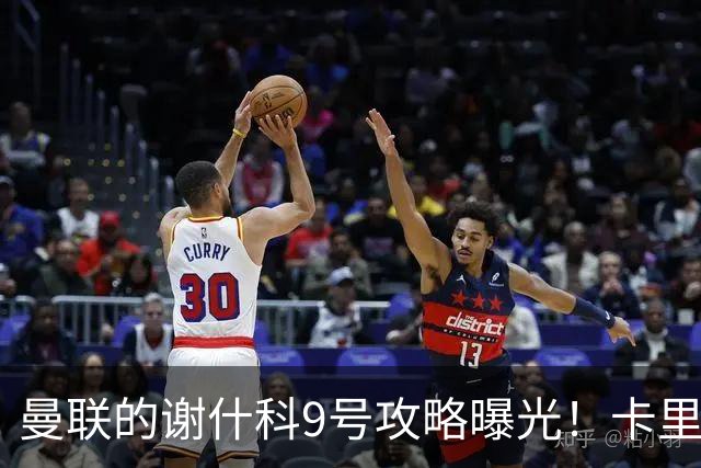 曼联的谢什科9号攻略曝光！卡里克确认其为非卖品，拒绝巴萨马竞接洽