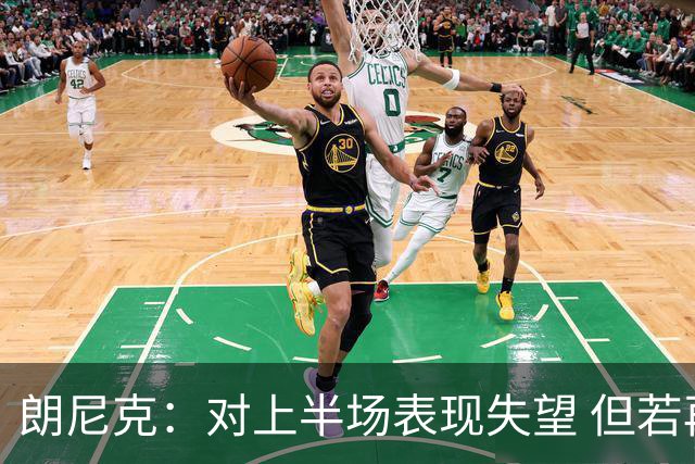 朗尼克：对上半场表现失望 但若再踢10分钟我们能赢