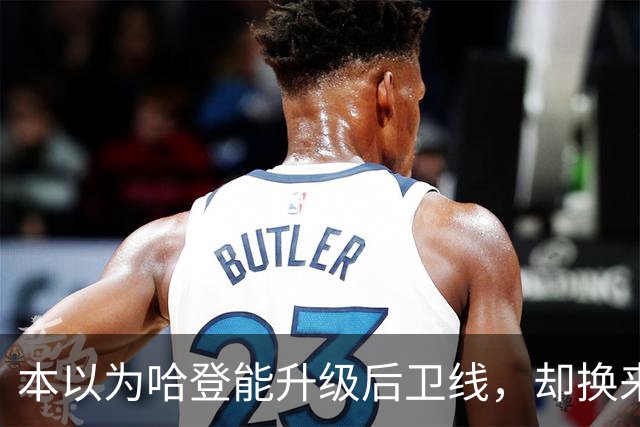 本以为哈登能升级后卫线，却换来季后赛得分暴跌还让勒布朗拒绝重返骑士