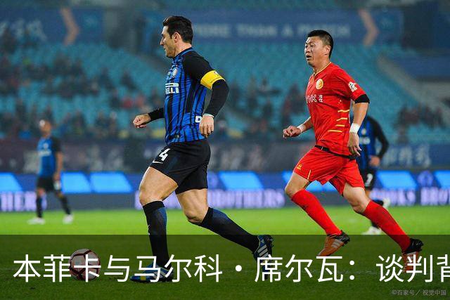 本菲卡与马尔科·席尔瓦：谈判背后的故事与未来展望！