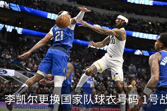 李凯尔更换国家队球衣号码 1号战他袍渴望已久