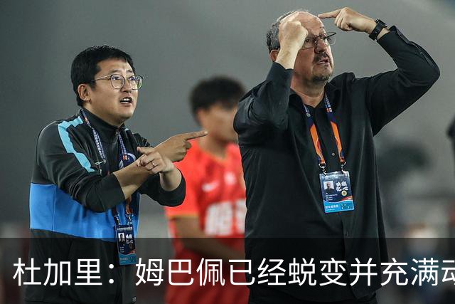 杜加里：姆巴佩已经蜕变并充满动力，希望和梅西竞争不会让他自私