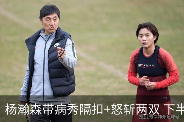 杨瀚森带病秀隔扣+怒斩两双 下半场进攻灵感井喷