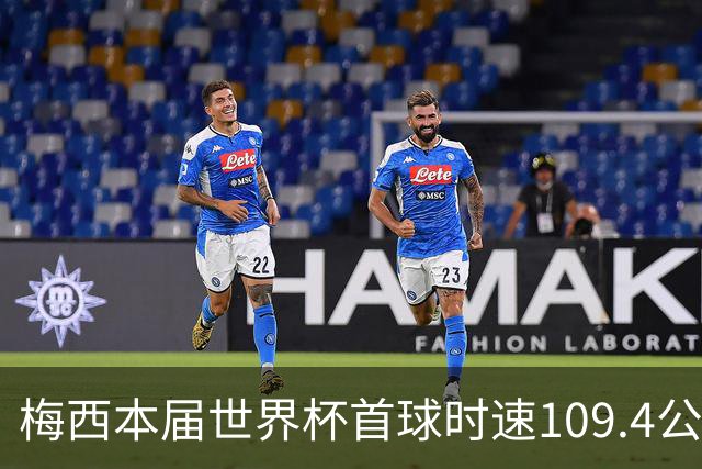 梅西本届世界杯首球时速109.4公里转速每秒16.8，对方门将没办法