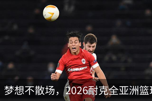 梦想不散场，2026耐克全亚洲篮球训练营顺利落幕