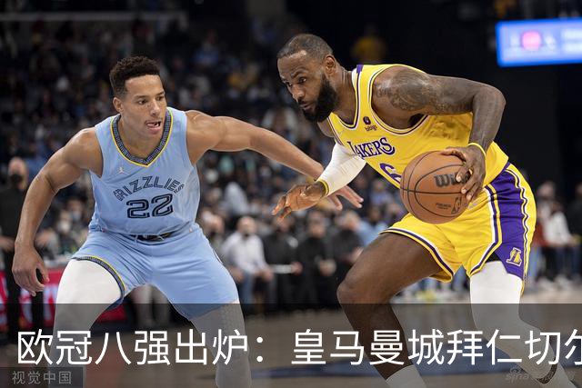 欧冠八强出炉：皇马曼城拜仁切尔西 意甲三强