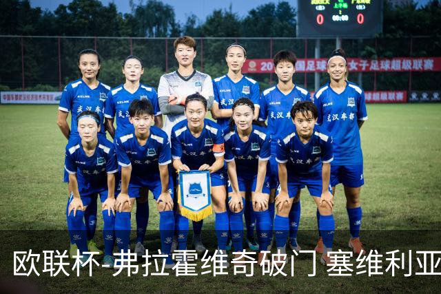 欧联杯-弗拉霍维奇破门 塞维利亚2-1尤文进决赛