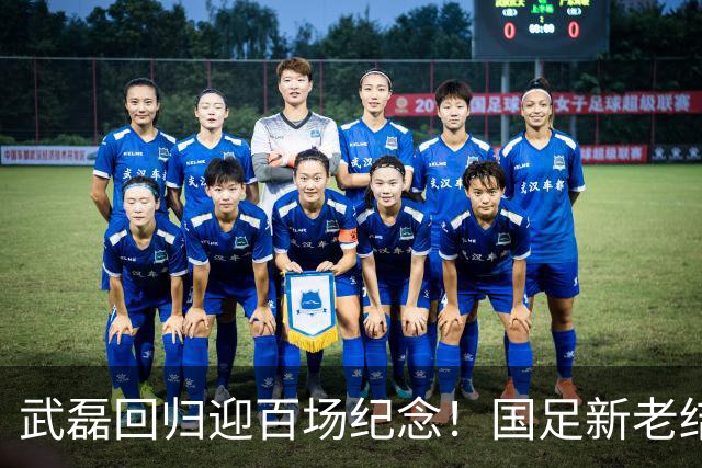 武磊回归迎百场纪念！国足新老结合集训名单公布