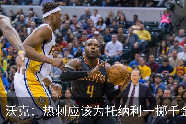 沃克：热刺应该为托纳利一掷千金 球队现在的阵容已经很不错