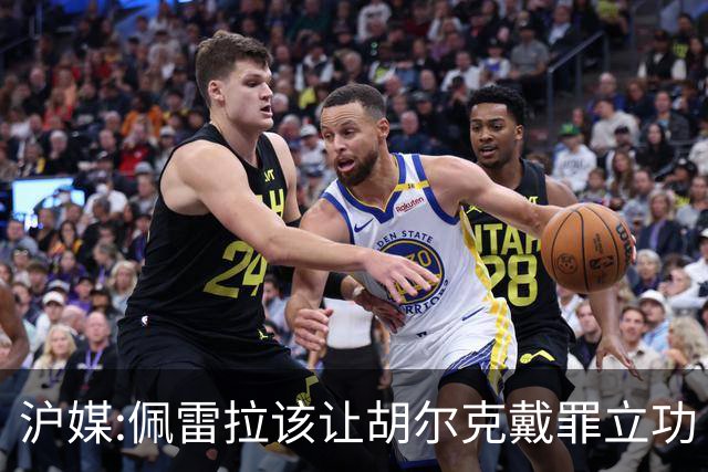 沪媒:佩雷拉该让胡尔克戴罪立功 他是抗日大杀器