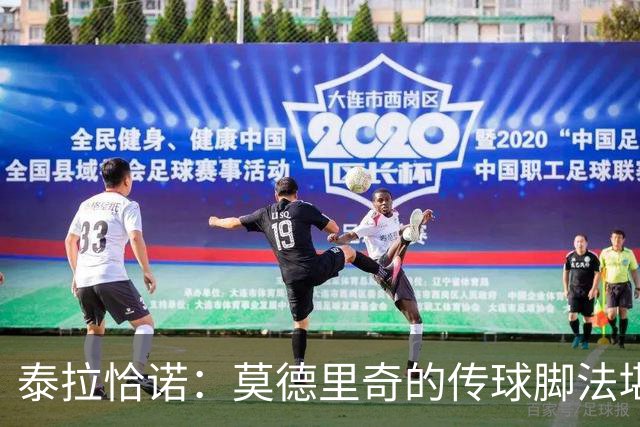 泰拉恰诺：莫德里奇的传球脚法堪称完美，在米兰训练时我们看呆了