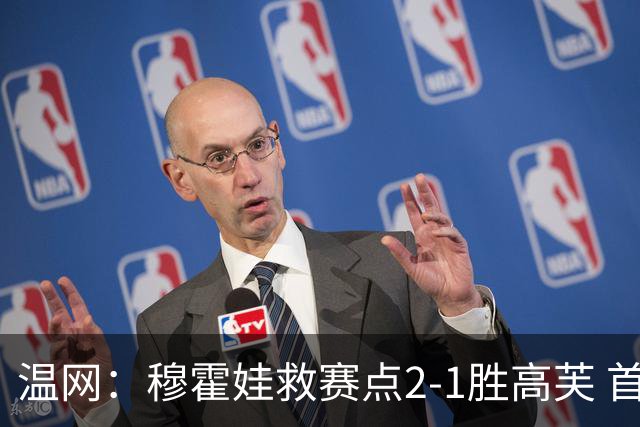温网：穆霍娃救赛点2-1胜高芙 首进决赛将和诺斯科娃争冠