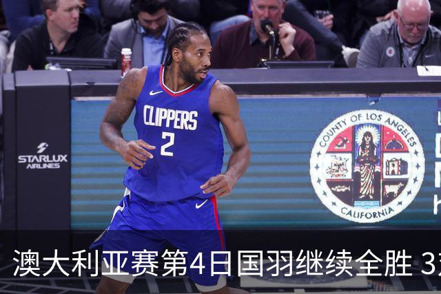 澳大利亚赛第4日国羽继续全胜 3对双打全部进4强