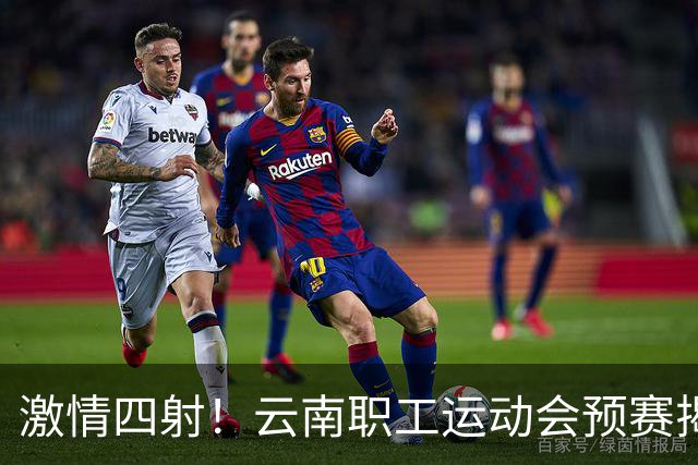 激情四射！云南职工运动会预赛揭幕，乒乓篮球争锋相对