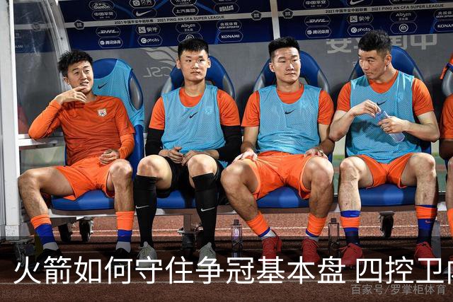 火箭如何守住争冠基本盘 四控卫内卷直指核心困境？